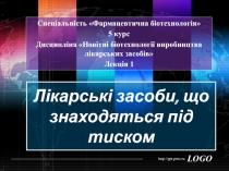 Лікарські засоби, що знаходяться під тиском