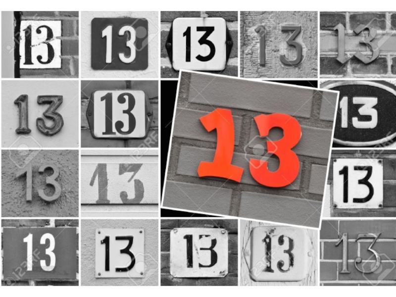 Загадочное число 13