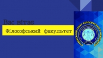 Вас вітає
Філософський факультет