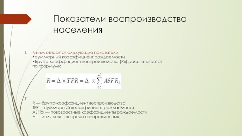 Показатели воспроизводства населения. Брутто-коэффициент воспроизводства населения. Брутто и нетто коэффициенты воспроизводства населения. Показатели характеризующие воспроизводство населения. Брутто коэффициент рождаемости формула.