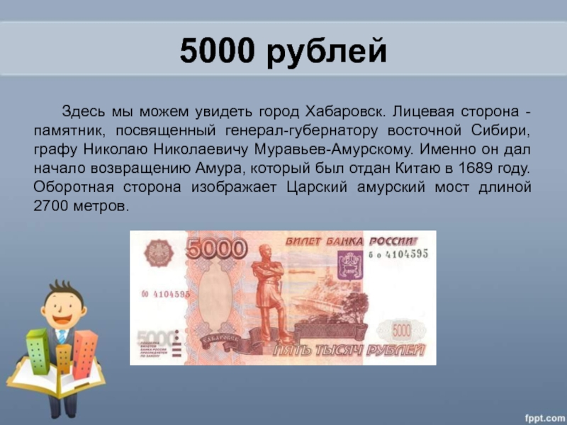 Новые 5000 город. 5000 Рублей. Презентация про 5000 рублей. 5 Тысяч рублей. Информация о 5000 рублях.