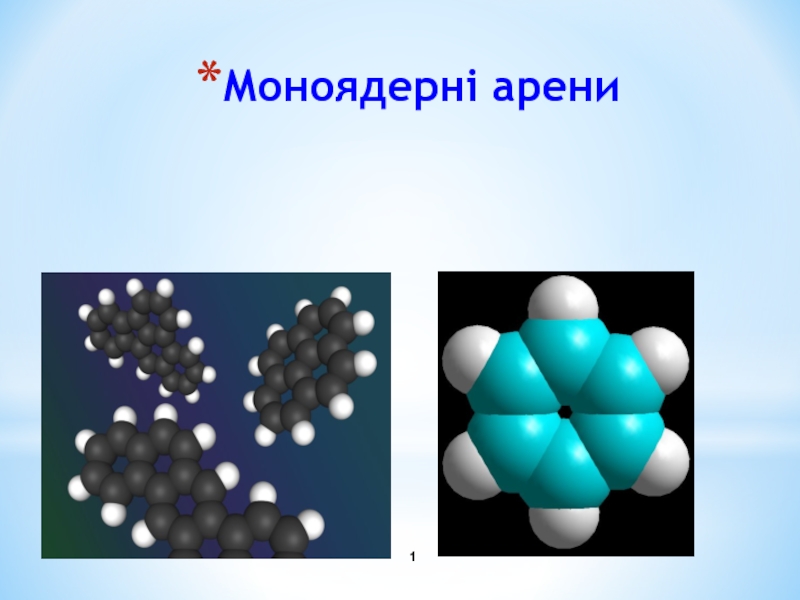 Презентация Моноядерні арени