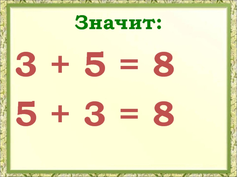 Три значить. Переместительное свойство сложения для случаев вида +5.6.7.8.9. Таблицы для случаев вида □ + 5, 6, 7, 8, 9.. Что значит <3. Переместительное свойство сложения для случаев вида +5.6.7.8.9 1 класс.