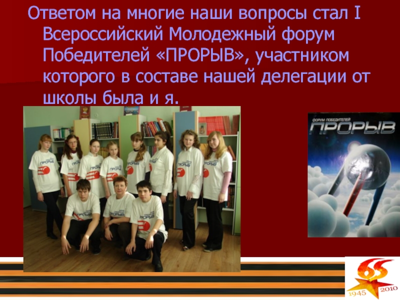Ответом на многие наши вопросы стал I Всероссийский Молодежный форум Победителей «ПРОРЫВ», участником которого в составе нашей