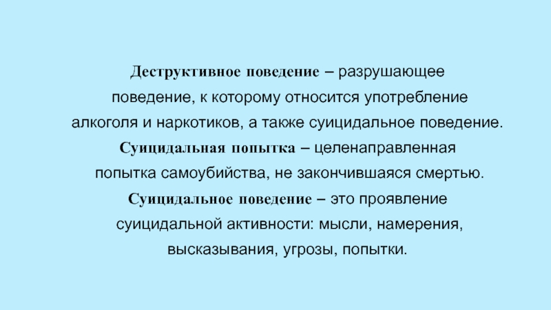 Деструктивное поведение презентация