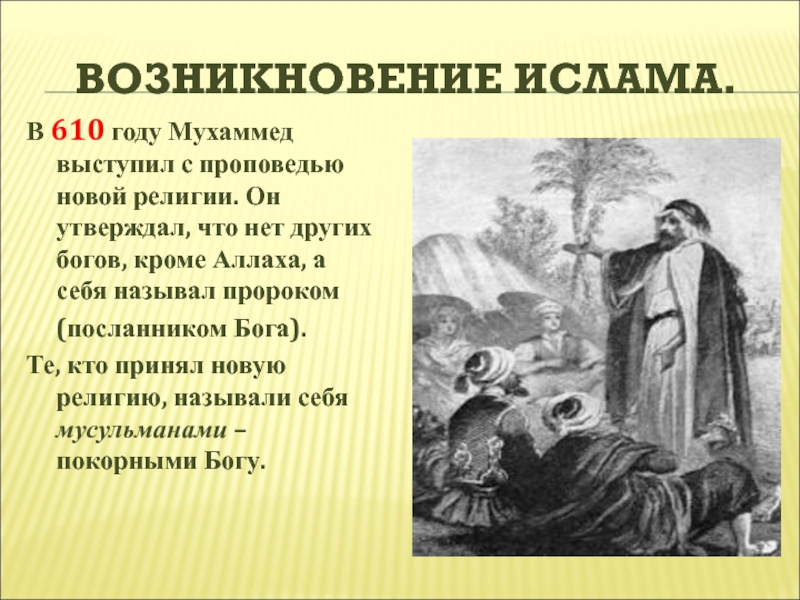 Происхождение лета. 610 Г. − возникновение Ислама. 610 Год возникновение Ислама. Возникновение Ислама презентация. Мухаммед возникновение Ислама.