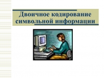 Двоичное кодирование символьной информации 