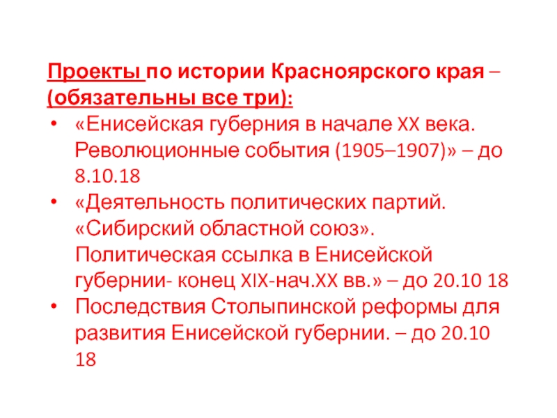 Проекты по истории Красноярского края –
( обязательны все три):
Енисейская