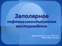 Заполярное нефтегазоконденсатное месторождение