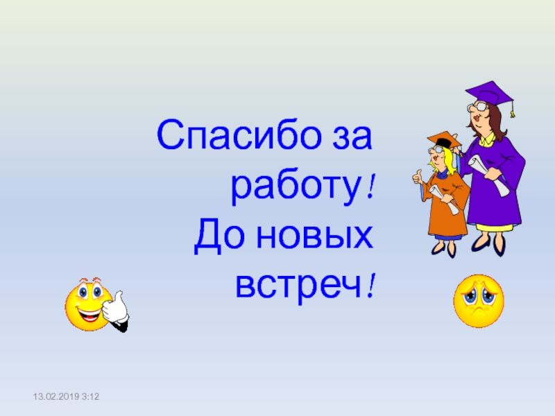 Все пока спасибо. До свидания до новых встреч. Слайд до новых встреч. Спасибо за урок до новых встреч. До новых встреч дорогие друзья.