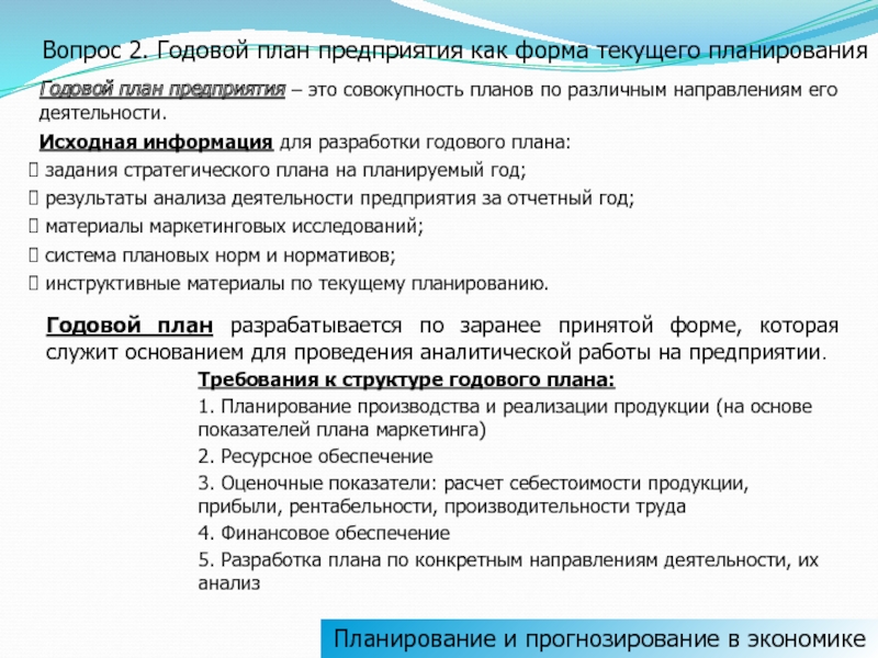 Годовой план работы. Годовой план работы предприятия. Основанием для разработки годового плана являются. Годовые текущие планы работы предприятия цеха. Когда утверждается годовой план предприятия организации.