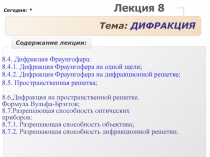 Дифракция 2