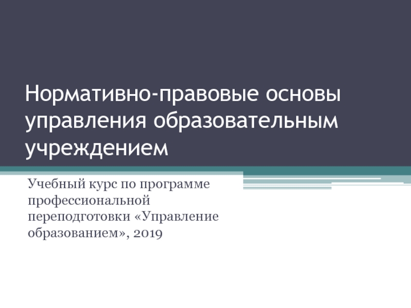 Нормативно-правовые основы управления образовательным учреждением