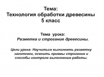 Технология обработки древесины 5 класс