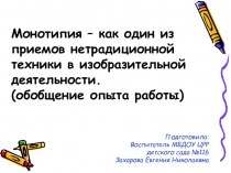 Монотипия – как один из приемов нетрадиционной техники в изобразительной деятельности. (обобщение опыта работы)