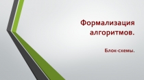 Формализация алгоритмов. 9 класс.