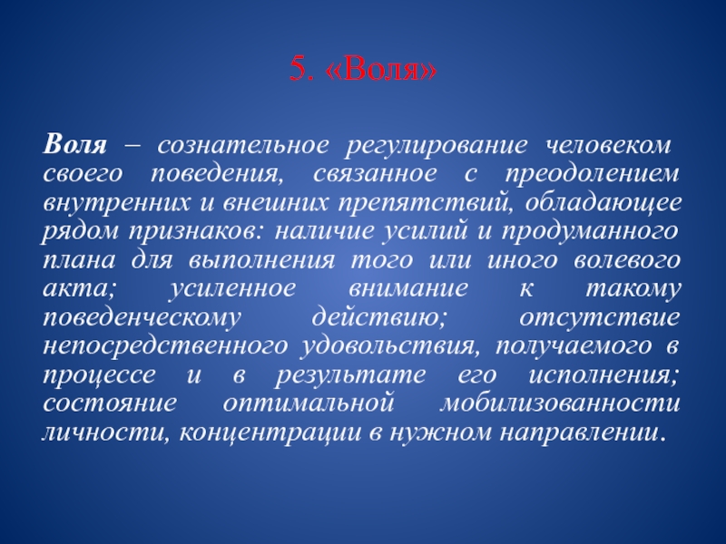 5 воле. Воля сознательное регулирование человеком. Воля это регулирование. Воля это регулирование человеком. Сознательное регулирование человеком своего поведения.