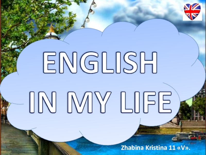 English in my life - Английский в моей жизни (на английском языке)
