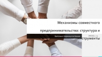 Механизмы совместного предпринимательства: структура и инструменты
