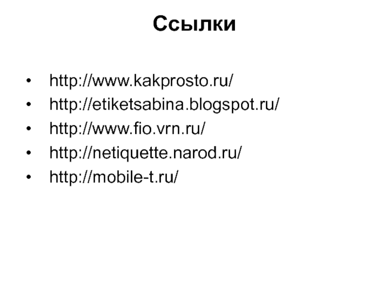 Ссылки http://www.kakprosto.ru/http://etiketsabina.blogspot.ru/http://www.fio.vrn.ru/http://netiquette.narod.ru/http://mobile-t.ru/