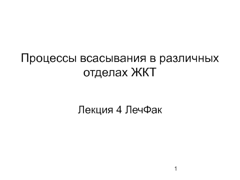 Процессы всасывания в различных отделах ЖКТ