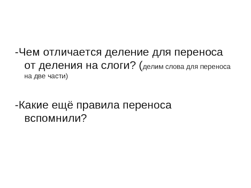 Чем отличается деление. Отличие деления на слоги и для переноса. В чем разница деления на слоги и для переноса. Деление на слоги и перенос разница. Перенос и слоги в чем разница.