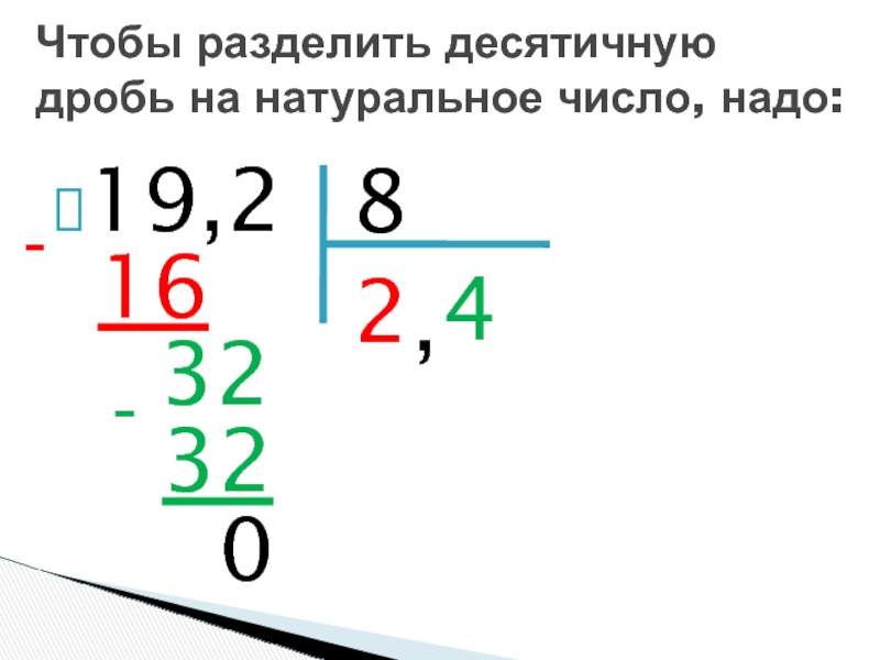 Деление десятичных дробей тренажер