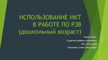 ИСПОЛЬЗОВАНИЕ ИКТ В РАБОТЕ ПО РЗВ