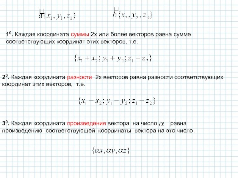 Координаты суммы векторов. Каждая координата суммы двух или более векторов равна сумме. Каждая координата суммы двух или более векторов равна. Сумма координат вектора формула. Координаты суммы и разности векторов.