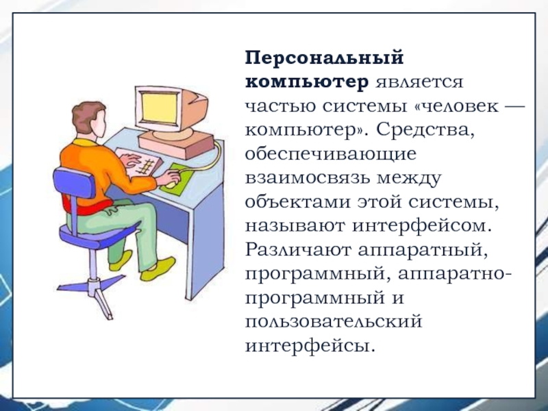 Информатика 6 класс презентация на свободную тему