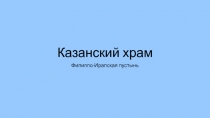 Казанский храм