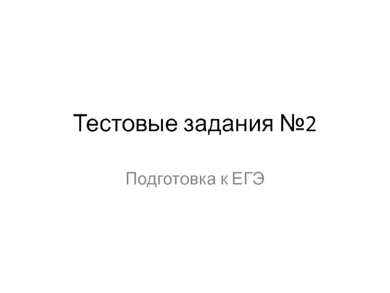 Тестовые задания по ЕГЭ по русскому языку