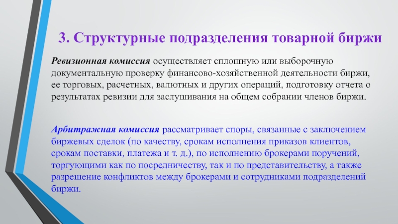 Осуществлять комиссией. Структурные подразделения товарной биржи. Презентация структурного подразделения. Товарная биржа задачи функции. Организационная структура товарной биржи.