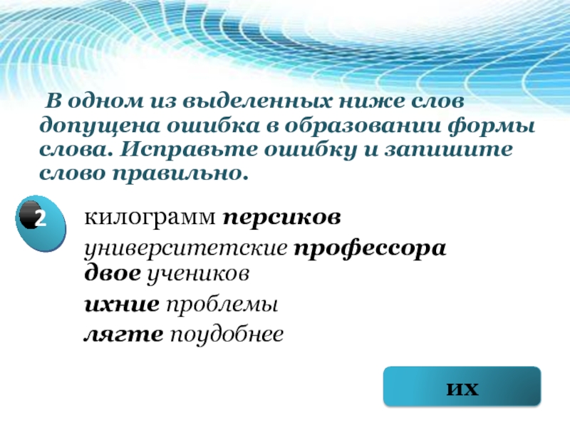 В 1 из выделенных слов допущена ошибка