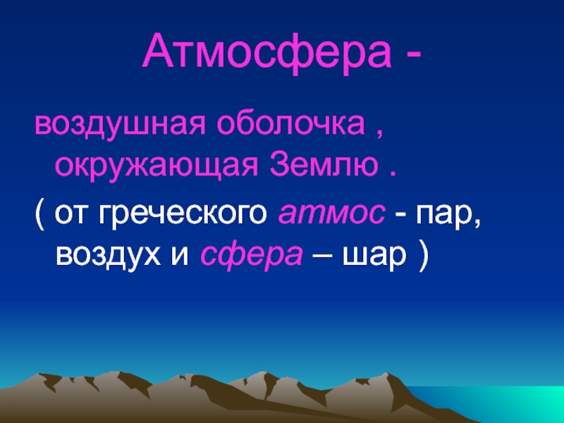 Презентация воздушная оболочка земли презентация