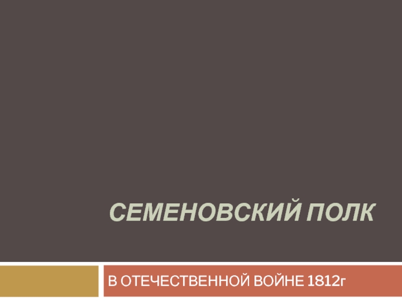 Семеновский полк в отечественной войне 1812 г.