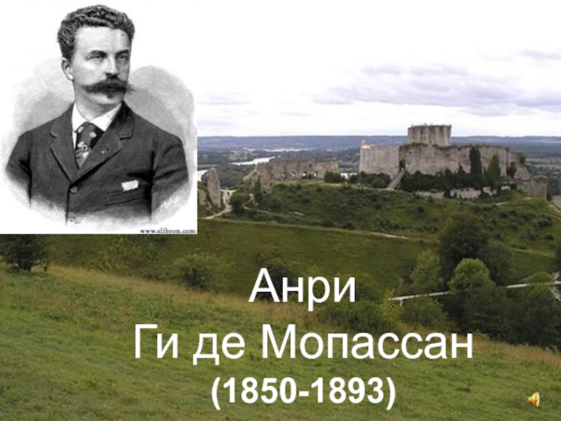 Презентация мопассан жизнь и творчество 10 класс