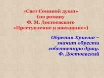 Обрести Христа –
значит обрести
собственную душу.
Ф. Достоевский
Свет Сониной