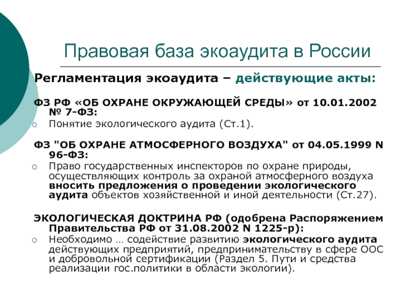 Проект закона об экологическом аудите