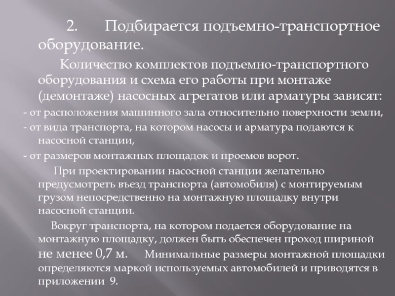 2.    Подбирается подъемно-транспортное оборудование.