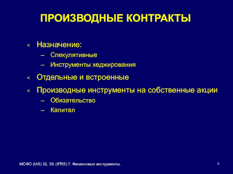 Производный договор. Встроенные производные инструменты (деривативы). МСФО IFRS 7 финансовые инструменты. Производные контракты. Финансовые инструменты 21 века.