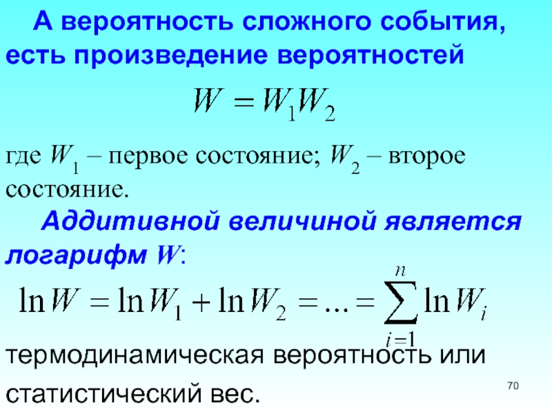 Сложное событие. Вероятность сложных событий. Статистический вес термодинамика. Вероятность сложных событий формулы. Формула вероятности события.