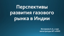 Перспективы развития газового рынка в Индии