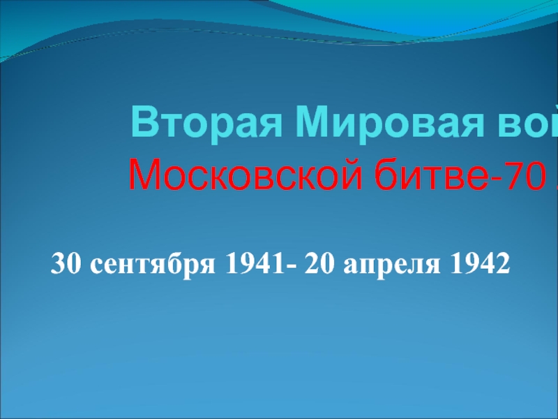 Презентация Вторая Мировая война Московской битве-70 лет
