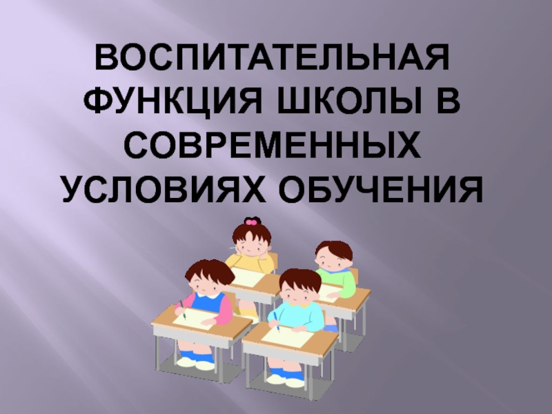Презентация Воспитательная функция школы в современных условиях обучения