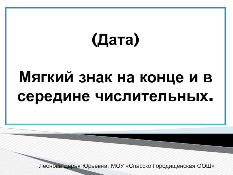 Мягкий знак на конце и в середине числительных 6 класс