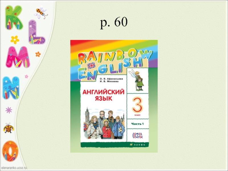 Rainbow english 4 класс. УМК Рейнбоу Инглиш 3 класс. УМК Rainbow страницы. Как проводить уроки по Rainbow English 5 класс.