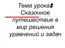 Сказочное путешествие в мир решения уравнений и задач