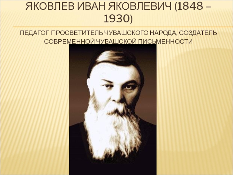 Иван яковлевич яковлев чувашский просветитель презентация