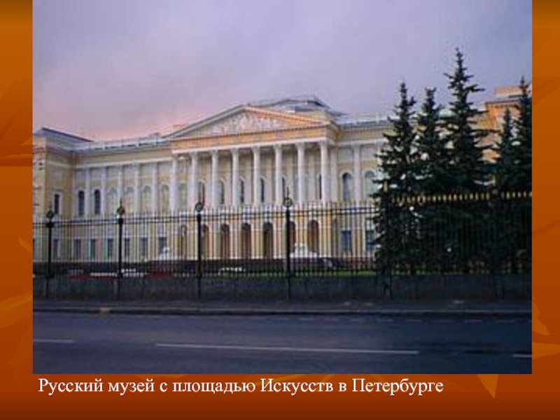 Русский музей с площадью Искусств в Петербурге
